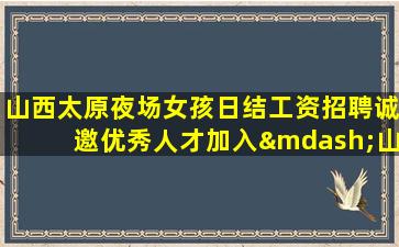 厦门夜场招聘