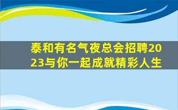 鹰潭KTV招聘